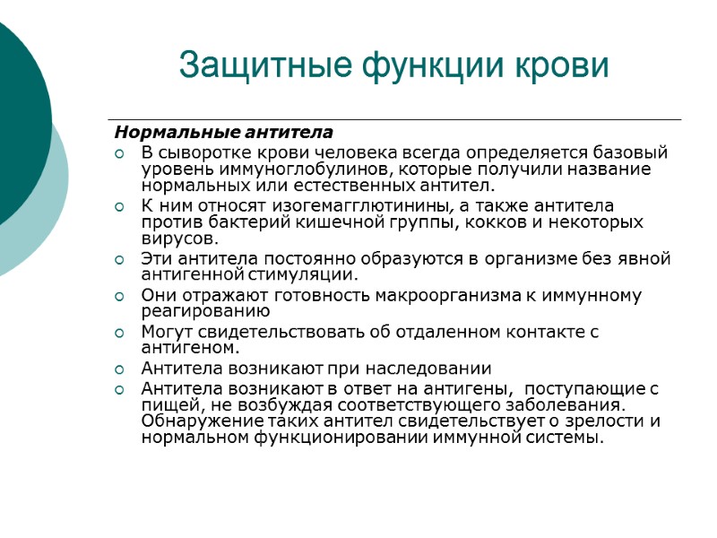 Защитные функции крови Нормальные антитела  В сыворотке крови человека всегда определяется базовый уровень